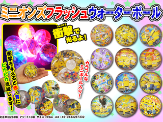 おもちゃ お祭り用品 光り物 光るヨーヨーミニオンズ 単価４９円 ２４入の類似商品