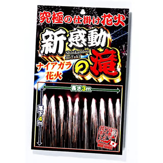 新 感動の滝