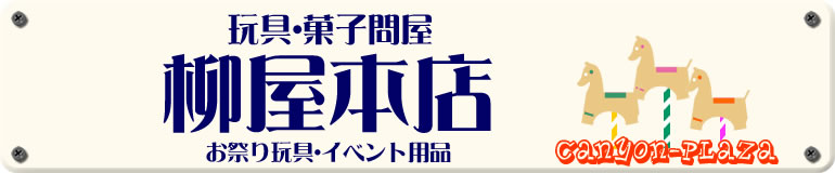 おもちゃ・お祭り用品 ＞ スーパーボール